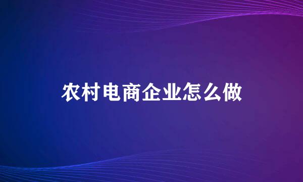 农村电商企业怎么做