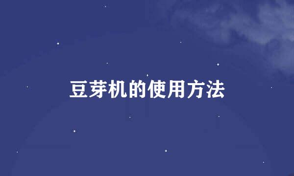 豆芽机的使用方法
