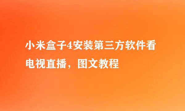 小米盒子4安装第三方软件看电视直播，图文教程