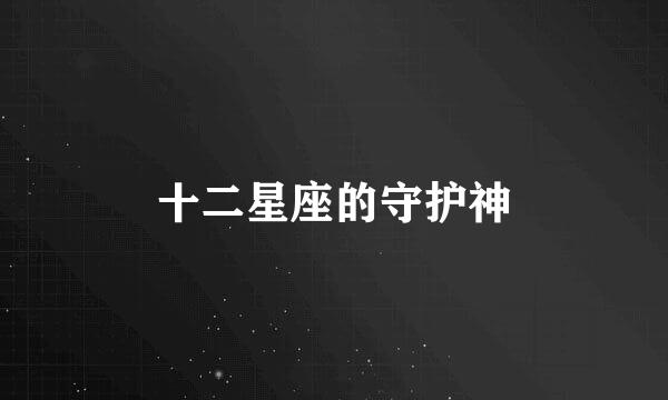 十二星座的守护神