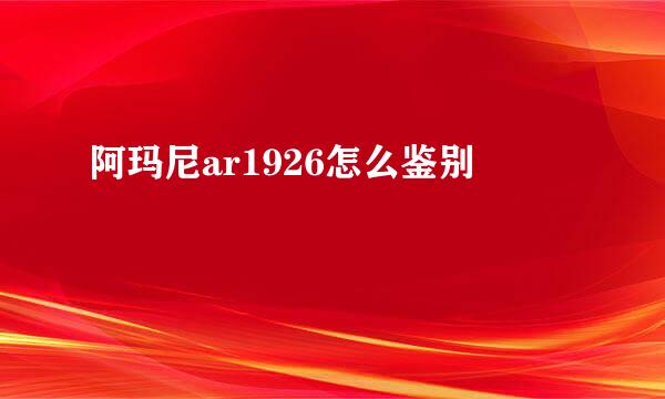 阿玛尼ar1926怎么鉴别