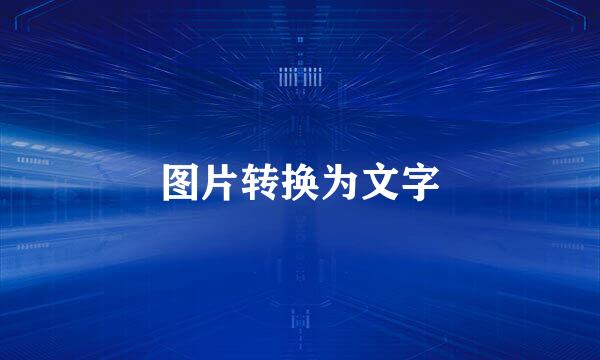 图片转换为文字