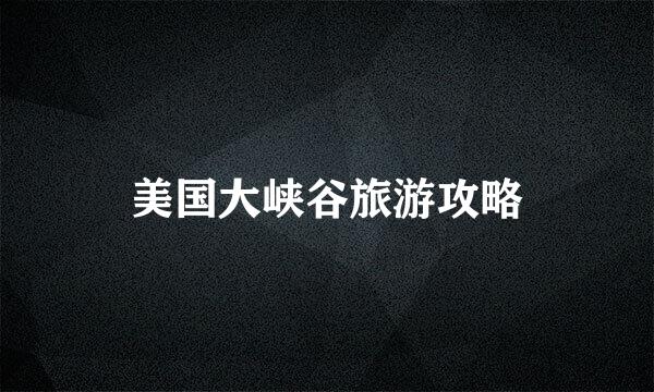 美国大峡谷旅游攻略