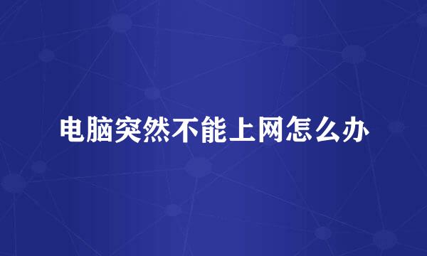 电脑突然不能上网怎么办