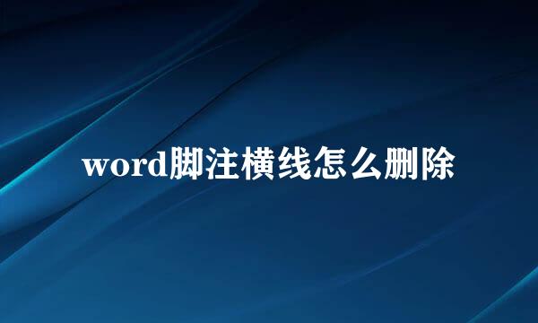 word脚注横线怎么删除