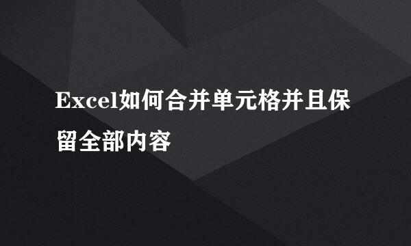 Excel如何合并单元格并且保留全部内容