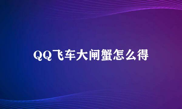 QQ飞车大闸蟹怎么得