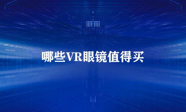 哪些VR眼镜值得买