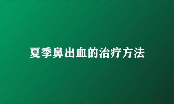 夏季鼻出血的治疗方法
