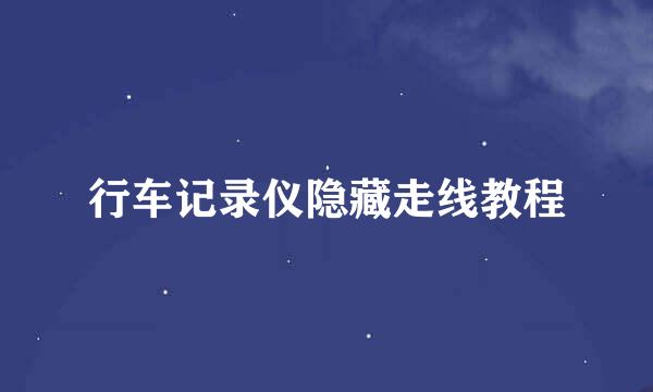 行车记录仪隐藏走线教程