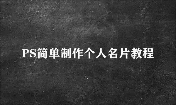 PS简单制作个人名片教程
