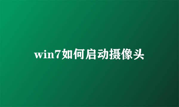 win7如何启动摄像头