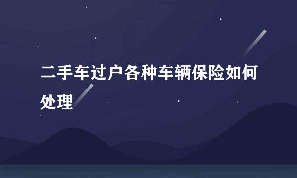 二手车过户各种车辆保险如何处理