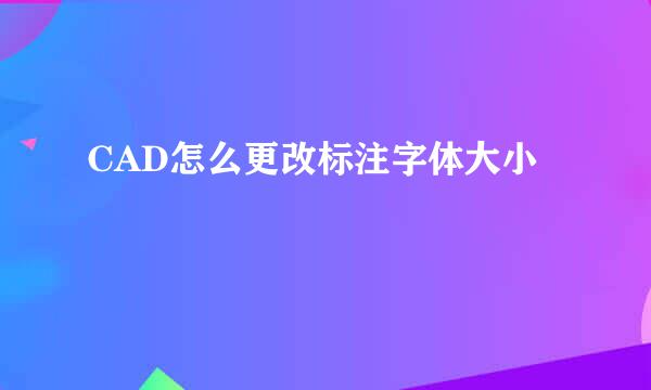 CAD怎么更改标注字体大小