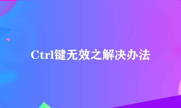 Ctrl键无效之解决办法