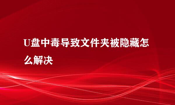 U盘中毒导致文件夹被隐藏怎么解决