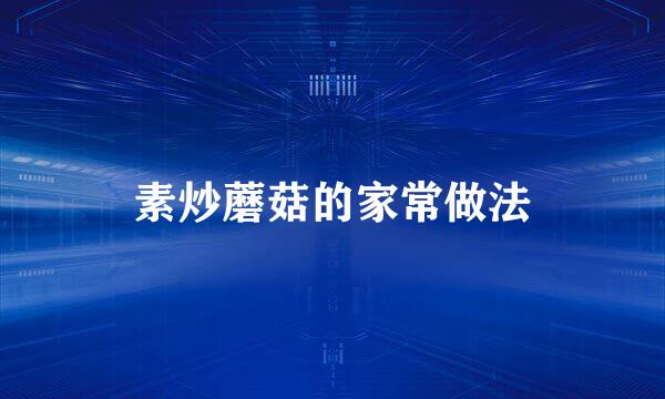 素炒蘑菇的家常做法