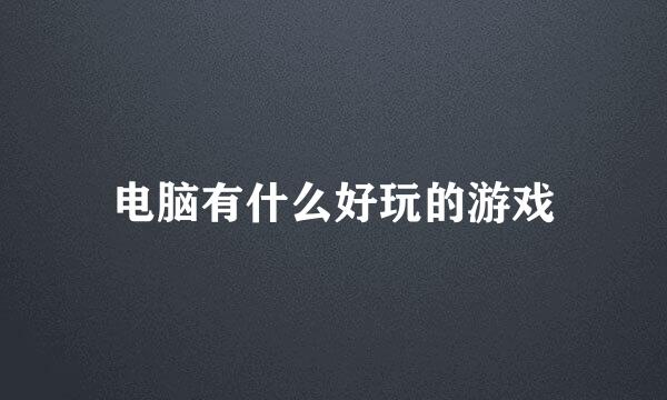 电脑有什么好玩的游戏