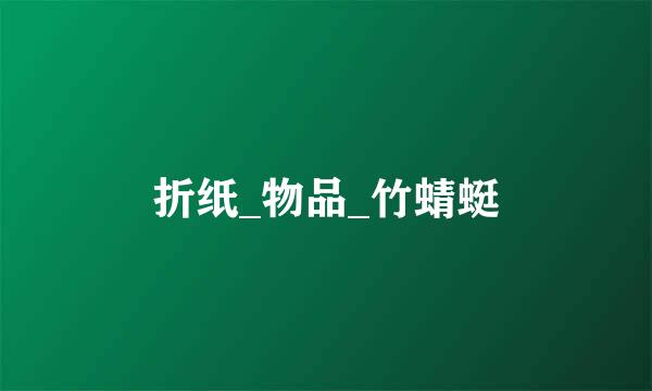 折纸_物品_竹蜻蜓