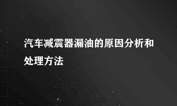 汽车减震器漏油的原因分析和处理方法