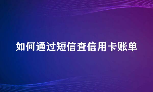 如何通过短信查信用卡账单