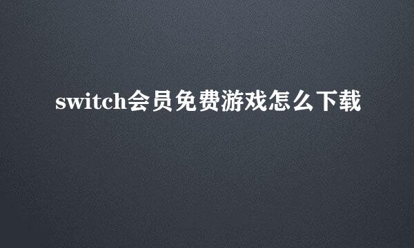 switch会员免费游戏怎么下载