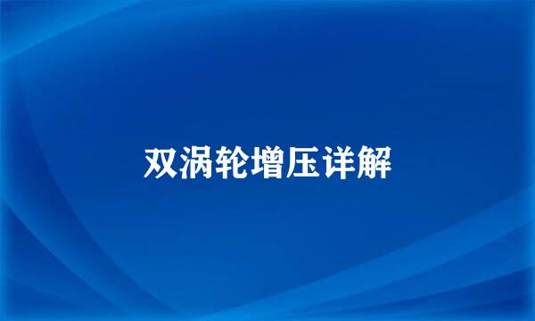 双涡轮增压详解