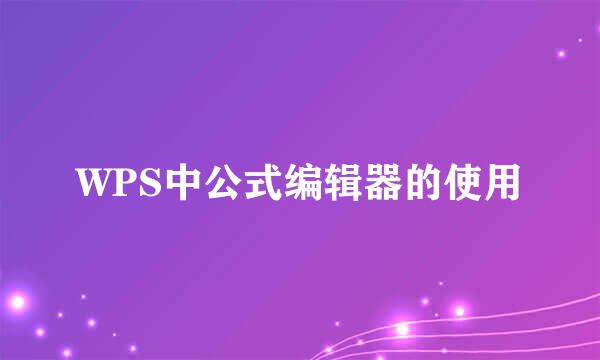 WPS中公式编辑器的使用