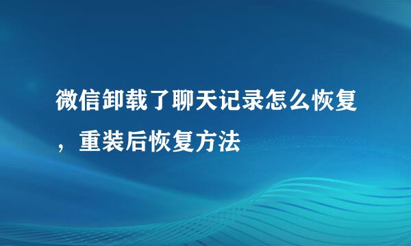 微信卸载了聊天记录怎么恢复，重装后恢复方法