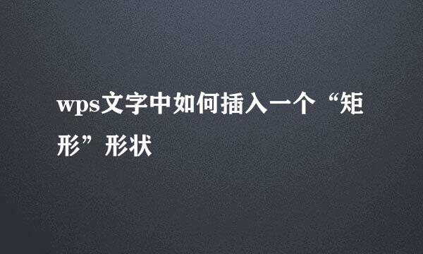 wps文字中如何插入一个“矩形”形状