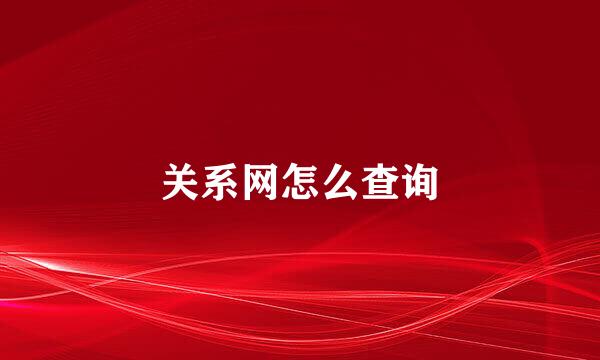 关系网怎么查询