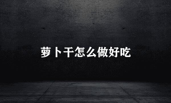萝卜干怎么做好吃