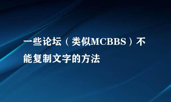 一些论坛（类似MCBBS）不能复制文字的方法