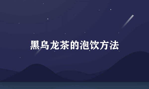黑乌龙茶的泡饮方法