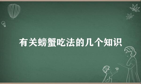 有关螃蟹吃法的几个知识
