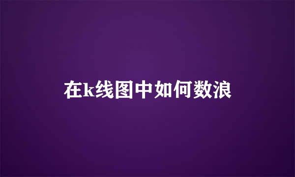 在k线图中如何数浪