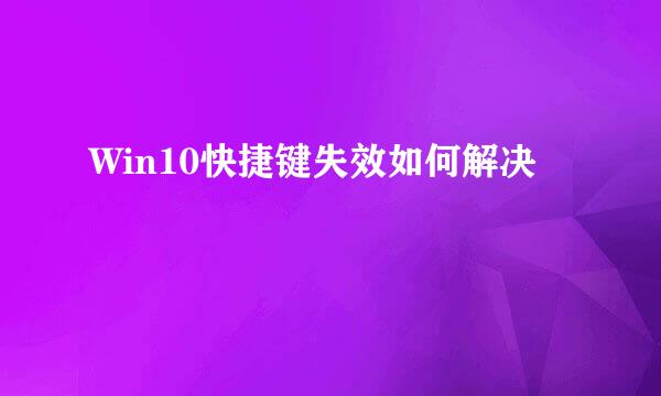 Win10快捷键失效如何解决