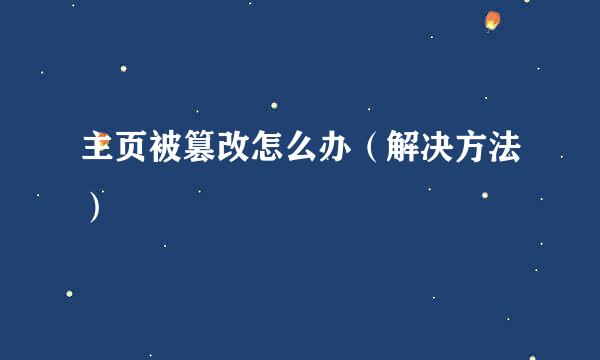 主页被篡改怎么办（解决方法）