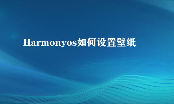 Harmonyos如何设置壁纸