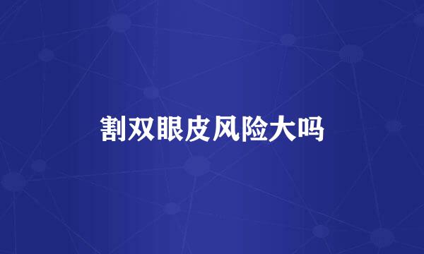 割双眼皮风险大吗