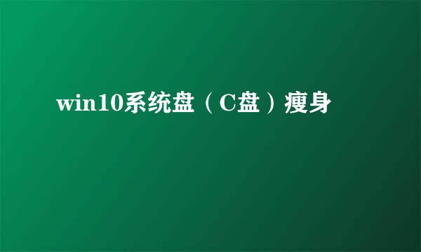 win10系统盘（C盘）瘦身