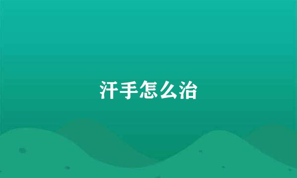 汗手怎么治