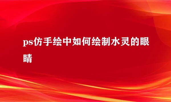 ps仿手绘中如何绘制水灵的眼睛