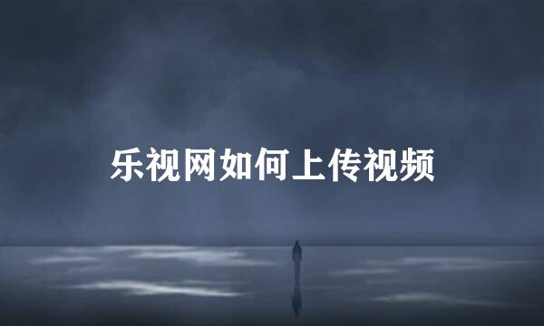 乐视网如何上传视频