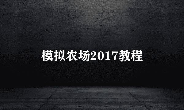 模拟农场2017教程