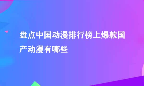 盘点中国动漫排行榜上爆款国产动漫有哪些