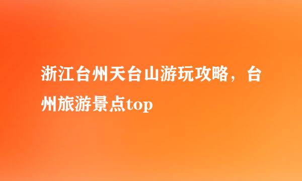浙江台州天台山游玩攻略，台州旅游景点top