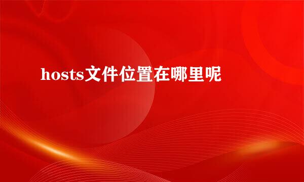 hosts文件位置在哪里呢
