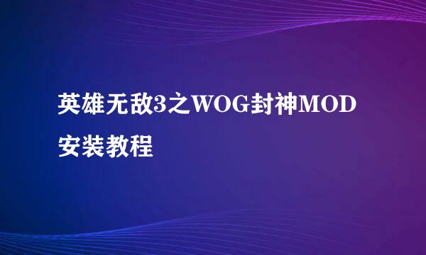 英雄无敌3之WOG封神MOD安装教程