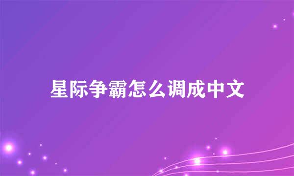 星际争霸怎么调成中文